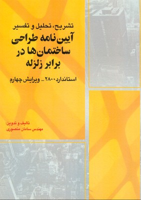 تشریح، تحلیل و تفسیر آیین‌نامه طراحی ساختمان‌ها در برابر زلزله (استاندارد ۲۸۰۰) ویرایش چهارم